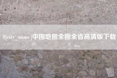 广东中国地图全图全省高清版下载