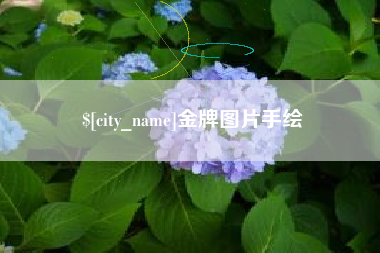 广东金牌图片手绘