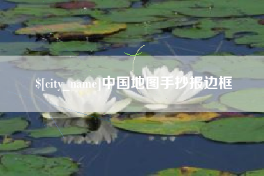 广东中国地图手抄报边框