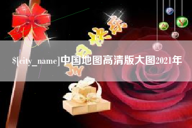 广东中国地图高清版大图2021年