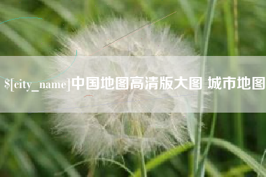 广东中国地图高清版大图 城市地图