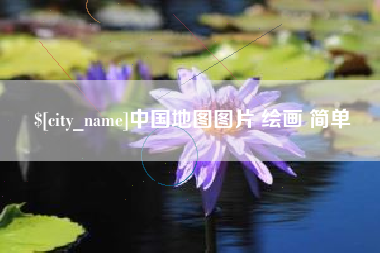 广东中国地图图片 绘画 简单