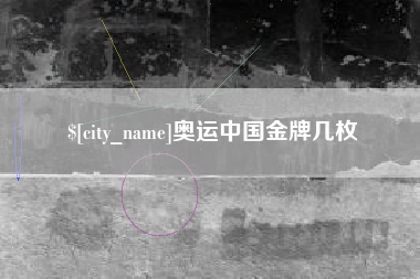 广东奥运中国金牌几枚