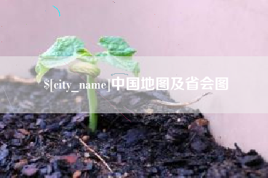 广东中国地图及省会图