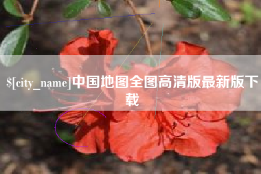 广东中国地图全图高清版最新版下载