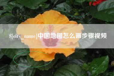 广东中国地图怎么画步骤视频
