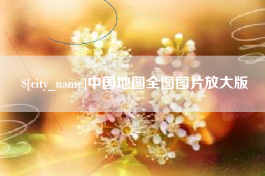 广东中国地图全图图片放大版