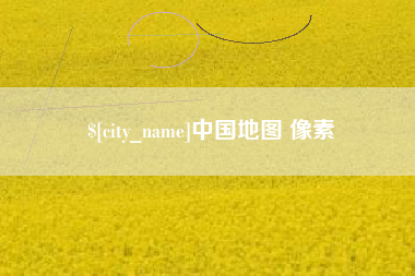 广东中国地图 像素
