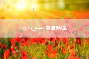 广东中国哪6金