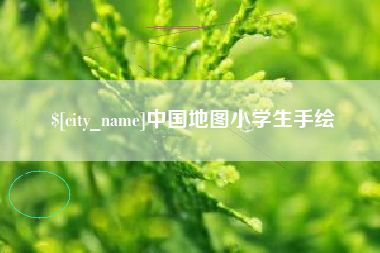 广东中国地图小学生手绘
