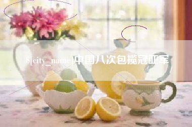 广东中国八次包揽冠亚军