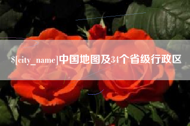 广东中国地图及34个省级行政区