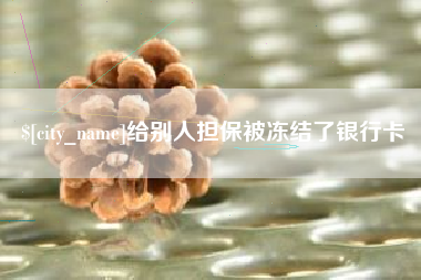广东给别人担保被冻结了银行卡