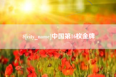 广东中国第16枚金牌