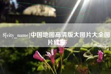 广东中国地图高清版大图片大全图片欣赏