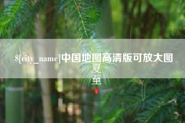 广东中国地图高清版可放大图