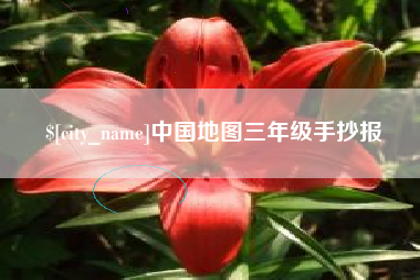 广东中国地图三年级手抄报