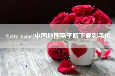 广东中国地图电子版下载到手机