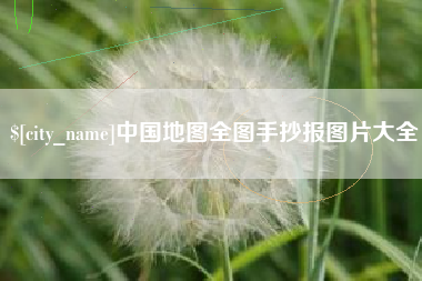 广东中国地图全图手抄报图片大全