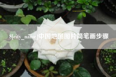 广东中国地图图片简笔画步骤 广东中国地图图片简笔画步骤