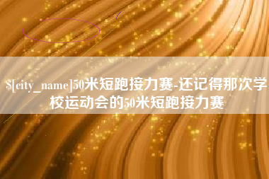 广东50米短跑接力赛-还记得那次学校运动会的50米短跑接力赛