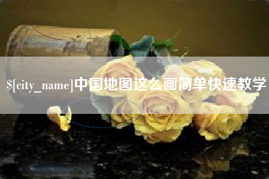 广东中国地图这么画简单快速教学