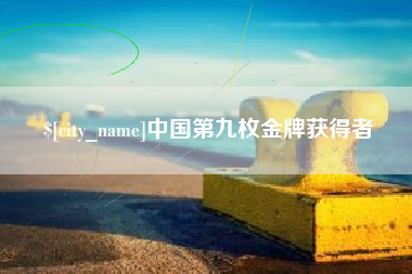 广东中国第九枚金牌获得者