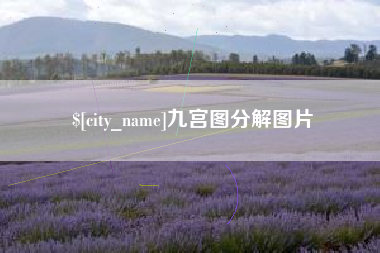 广东九宫图分解图片