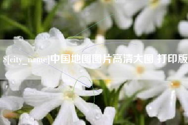 广东中国地图图片高清大图 打印版