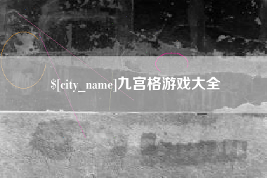 广东九宫格游戏大全