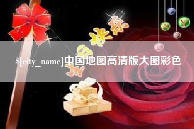 广东中国地图高清版大图彩色