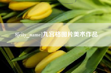 广东九宫格图片美术作品