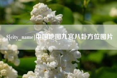 广东中国地图九宫八卦方位图片