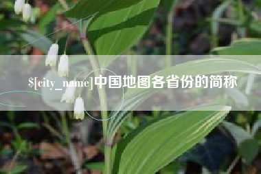 广东中国地图各省份的简称