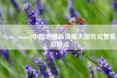 广东中国地图高清版大图片完整旅游景点