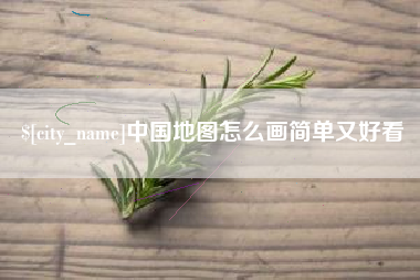 广东中国地图怎么画简单又好看