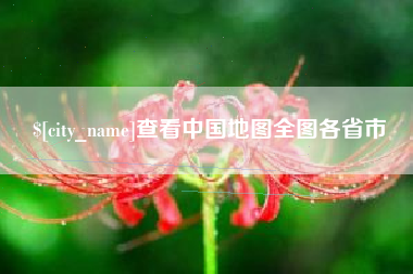 广东查看中国地图全图各省市