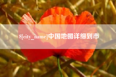 广东中国地图详细到市