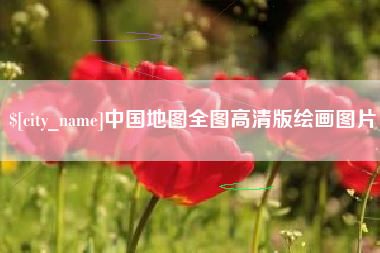 广东中国地图全图高清版绘画图片