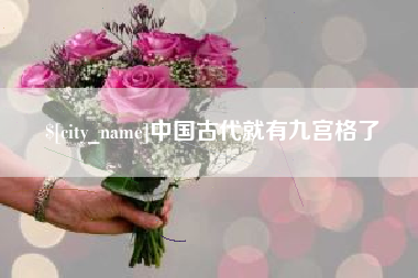 广东中国古代就有九宫格了