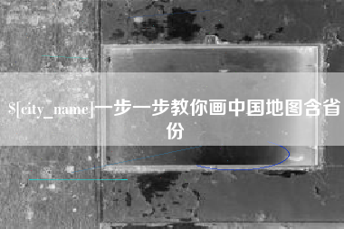 广东一步一步教你画中国地图含省份