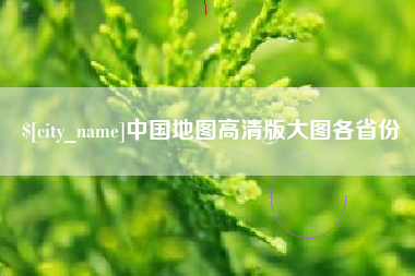 广东中国地图高清版大图各省份