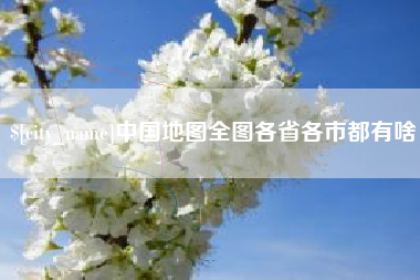 广东中国地图全图各省各市都有啥