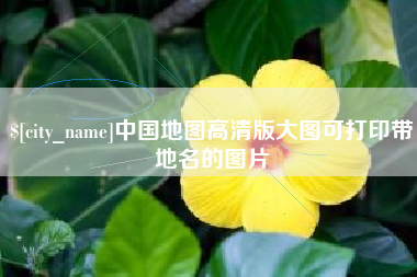 广东中国地图高清版大图可打印带地名的图片