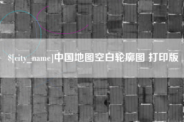 广东中国地图空白轮廓图 打印版
