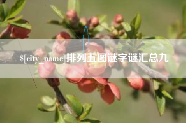 广东排列五图谜字谜汇总九