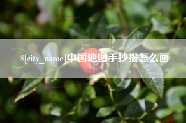 广东中国地图手抄报怎么画