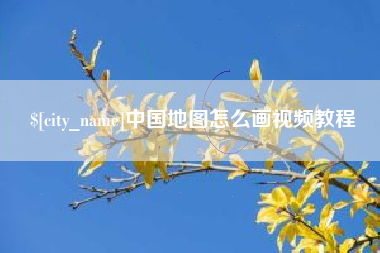 广东中国地图怎么画视频教程