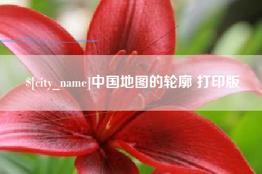 广东中国地图的轮廓 打印版