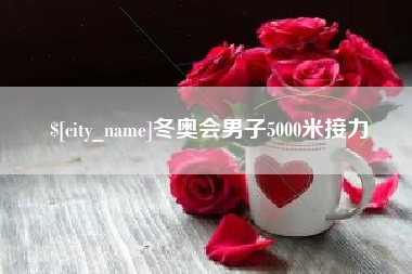 广东冬奥会男子5000米接力